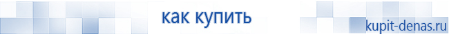 Официальный сайт Дэнас kupit-denas.ru Аппараты Скэнар купить в Рубцовске